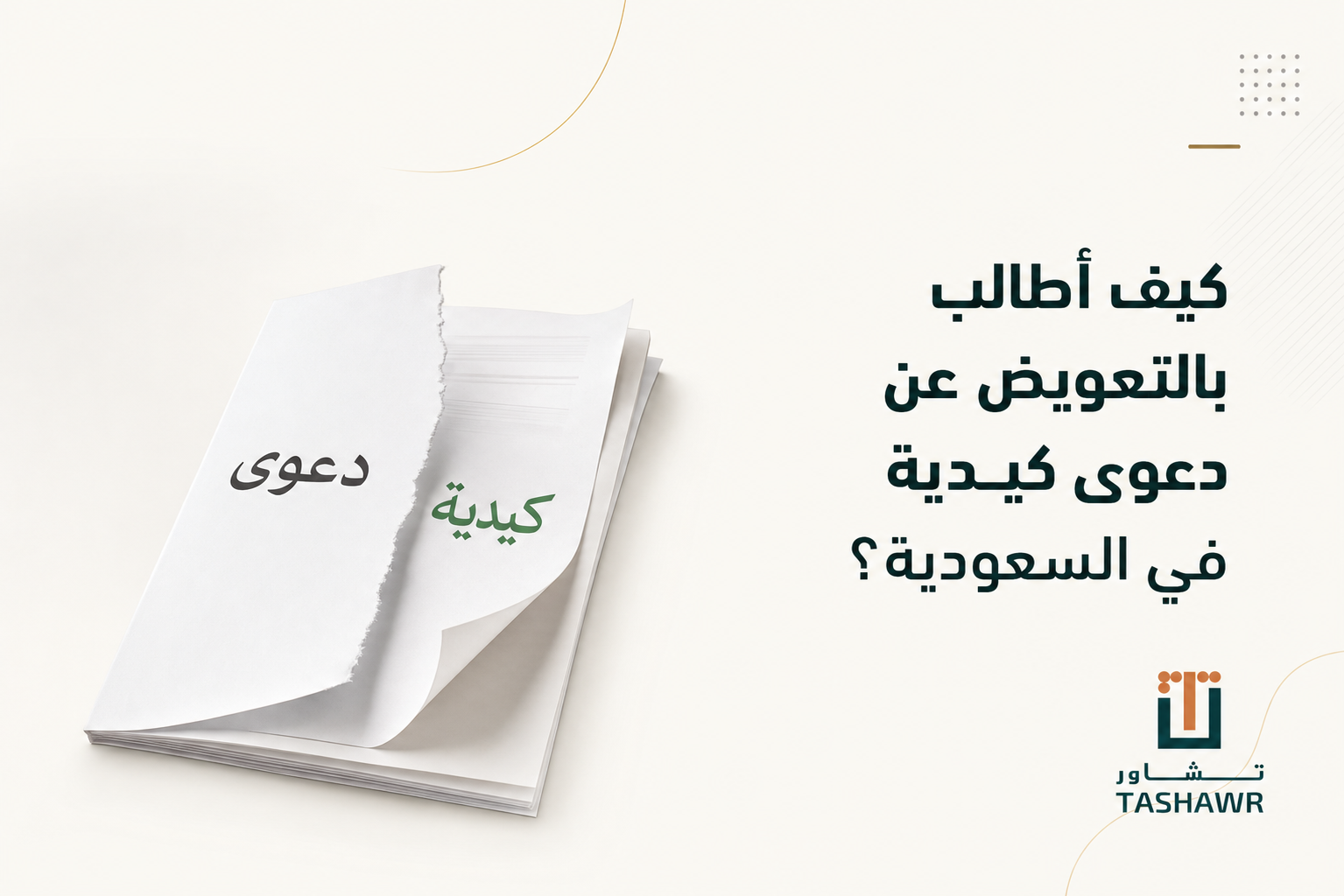 كيف أطالب بالتعويض عن دعوى كيدية في السعودية؟